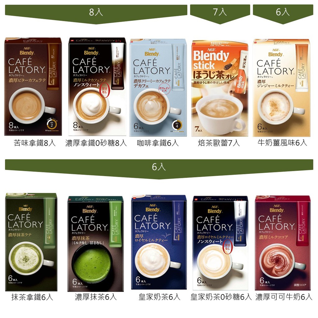 世界GO 現貨 日本AGF CAFE LATORY 即溶咖啡 濃厚 濃厚拿鐵 抹茶 咖啡拿鐵 濃厚奶茶 芳醇 水果茶