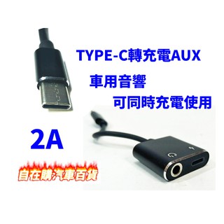 高品質TYPE-C轉AUX 充電線 蘋果轉AUX充電 可同時充電使用 車用音響AUX轉換器 2A車充 耳機孔 音響撥放器