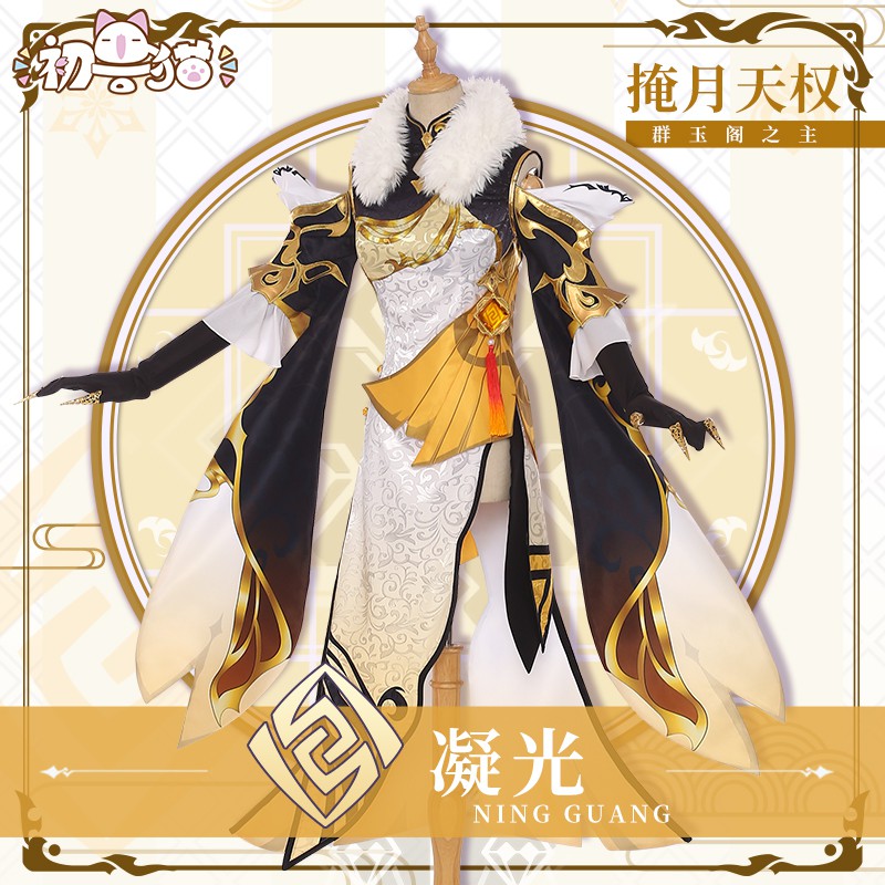 初獸貓預購 原神cosply 凝光cos服裝女cosplay旗袍掩月天權c服 蝦皮購物