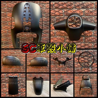 【SC 車殼小舖】光陽，Many100，Many110，魅力100，魅力110，消光黑，現貨，外裝，全新副廠車殼