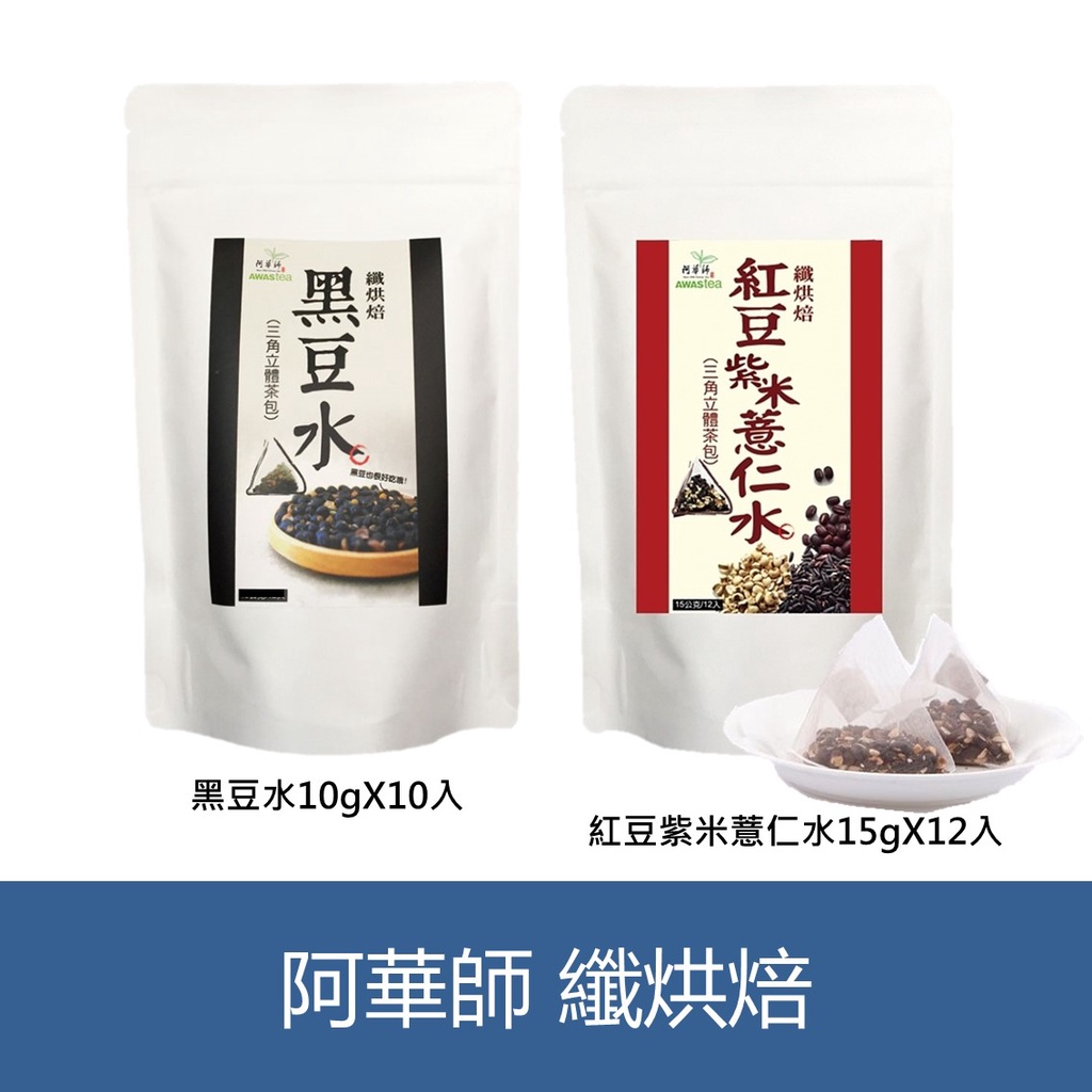 森吉小舖 阿華師 穀早茶黑豆水 纖烘焙 黑豆水 紅豆紫米薏仁水 三角立體茶包 紅豆水 沖泡 AWASTEA