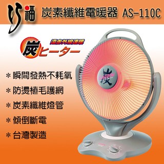 巧福遠紅外線炭素纖維電暖器 AS-110C #寒流來襲 特價
