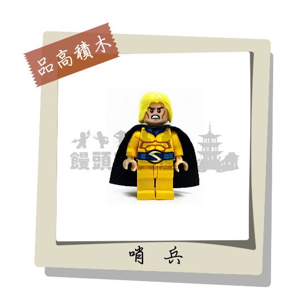 『饅頭玩具屋』品高 哨兵 (袋裝) 復仇者聯盟 漫威超級英雄 DC 非樂高品牌可兼容LEGO積木