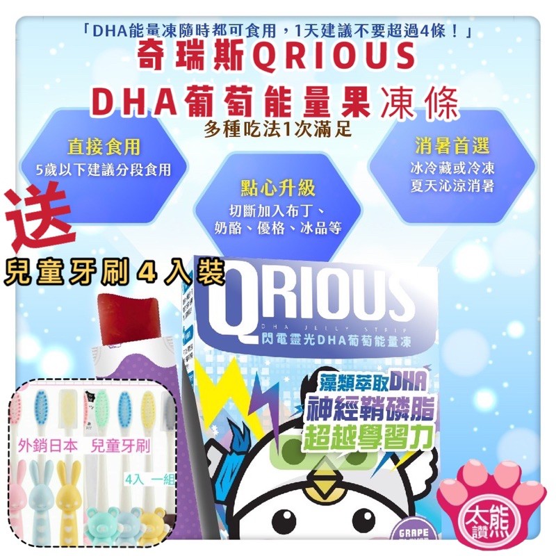 🐻送兒童牙刷4入組🐻【DHA葡萄能量果凍】QRIOUS®奇瑞斯 DHA+神經鞘磷脂(1盒裝) /DHA/藻類萃取/PS