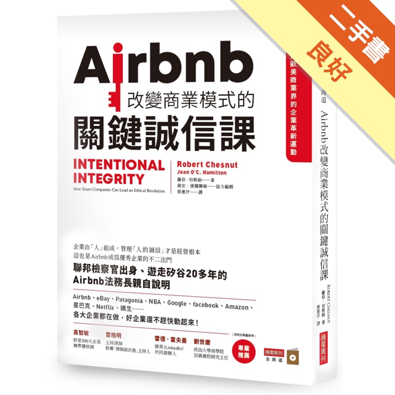 Airbnb改變商業模式的關鍵誠信課