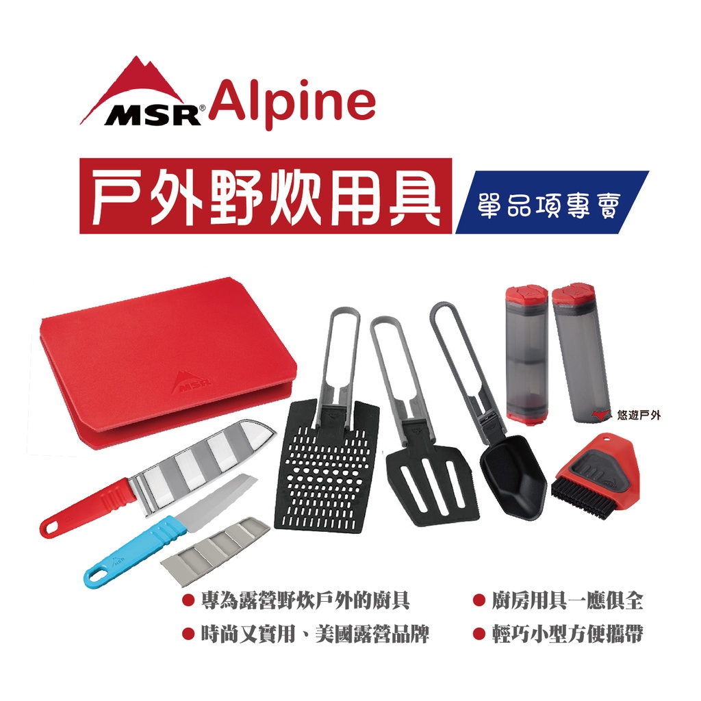 【MSR】Alpine 野炊廚房工具組 戶外廚具 輕量 折疊 多功能 廚房 居家 登山 露營野炊 悠遊戶外