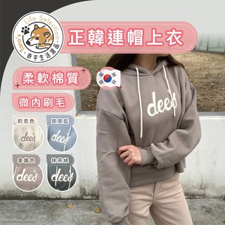 (當天出貨) 連帽上衣 正韓 帽踢 長袖帽T 短版帽T 微內刷毛 長袖上衣 女生帽T 帽T