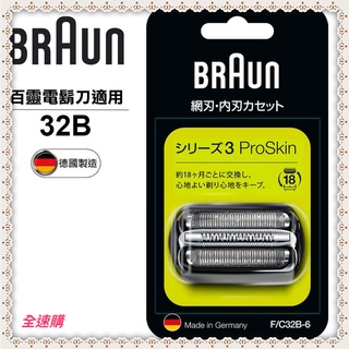 【全速購 超商免運】BRAUN德國百靈-複合式刀頭刀網匣32B(黑)/32S(銀)