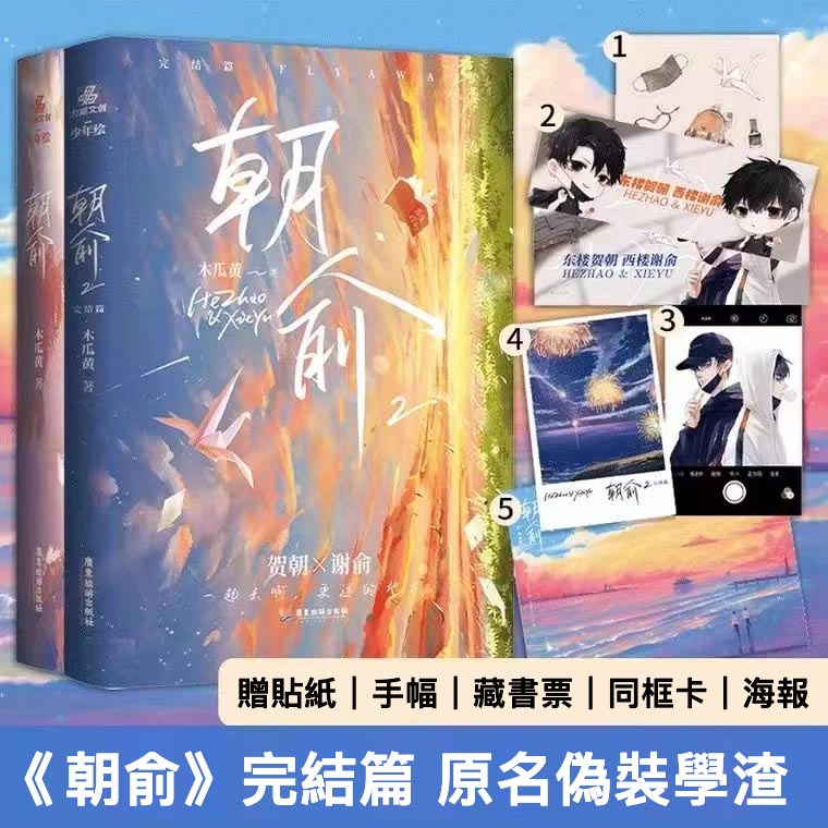 朝俞1+2冊完結篇 印簽版 原名偽裝學渣 木瓜黃著 七芒星小說 這題超綱了小說