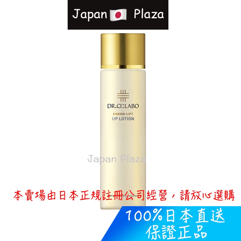 🅹🅿🇯🇵 日本直送現貨 正品 日本 Dr.Ci:Labo 城野醫生 enrich-lift 提升 up 精華露