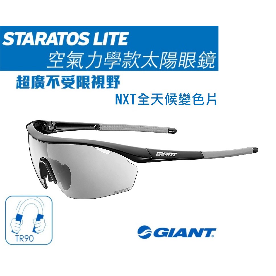 全新公司貨 捷安特 GIANT STRATOS LITE 空氣力學款太陽眼鏡 NXT全天候變色片