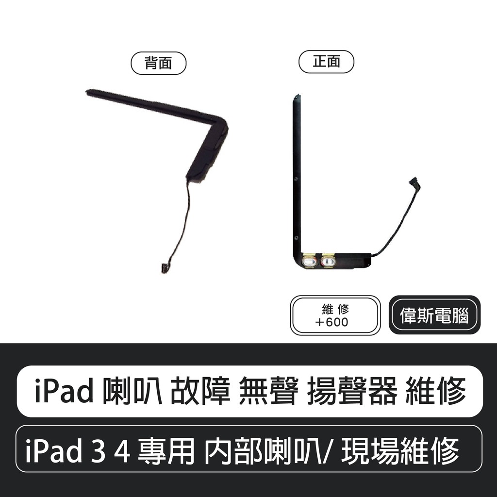 iPad 喇叭 故障 無聲 揚聲器 維修  iPad 3喇叭  ipad4喇叭 專用 內部喇叭/ 現場維修