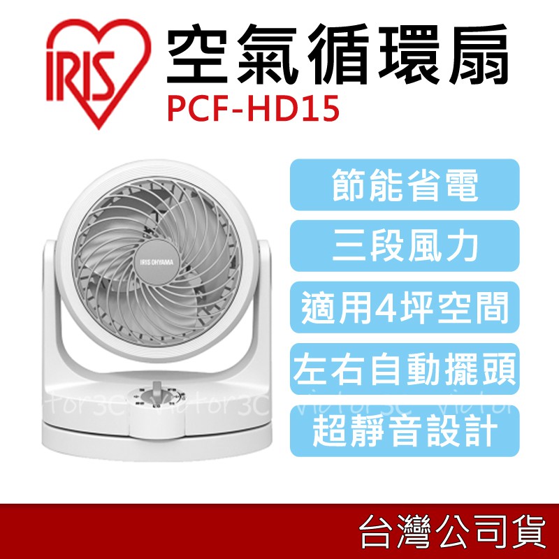 免運IRIS 愛麗思 PCF-HD15 熱銷中循環扇 空氣對流扇 租屋宿舍辦公室 靜音電風扇 暖扇 對流 循環 台灣出