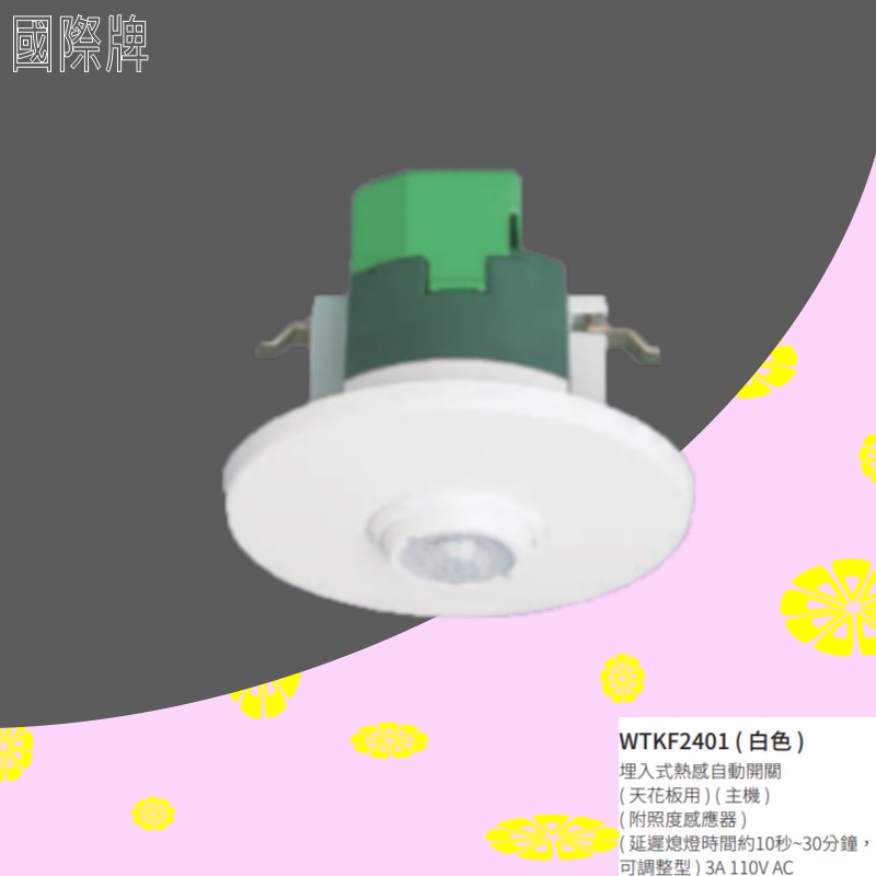 國際牌 星光系列  COSMO ART 日本製 WTKF2401 熱感自動開關 (電壓110V)