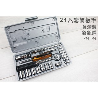 【戶外家】含稅價 臺灣製 21入套筒板手 2分套筒 3分套筒 棘輪板手 火星塞套筒 汽機車 工具組 六角套筒組[v24]