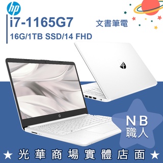 【NB 職人】i7/16G 文書 商務 1TB SSD 白色 筆電 14吋 極地白 惠普HP 14s-dq2039TU