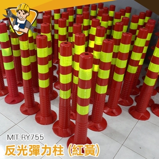 防撞柱 橡皮筋彈力柱 反光立柱 防撞樁 反光防撞柱 臺灣現貨 MIT-RY755 隔離樁
