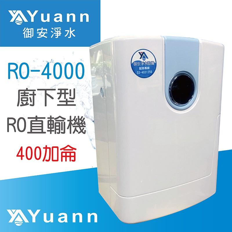 直輸型RO純水機 / RO-4000 / 400加侖