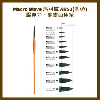 Macro Wave 馬可威 AR52(圓頭)壓克力、油畫兩用筆