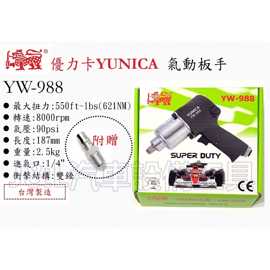 優力卡 YUNICA  YW-988 1/2" 氣動扳手 槍型氣動板手 4分氣動扳手