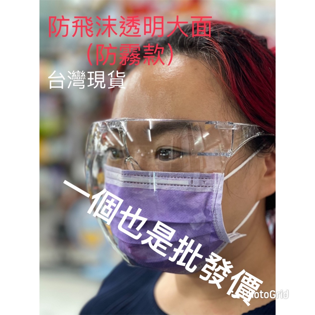 PA004【太空防護面罩(防霧款)】防飛沫透明大面罩 護目鏡 太空鏡防護面罩 防飛沫面罩 防疫面罩 擋風面罩 防霧面罩