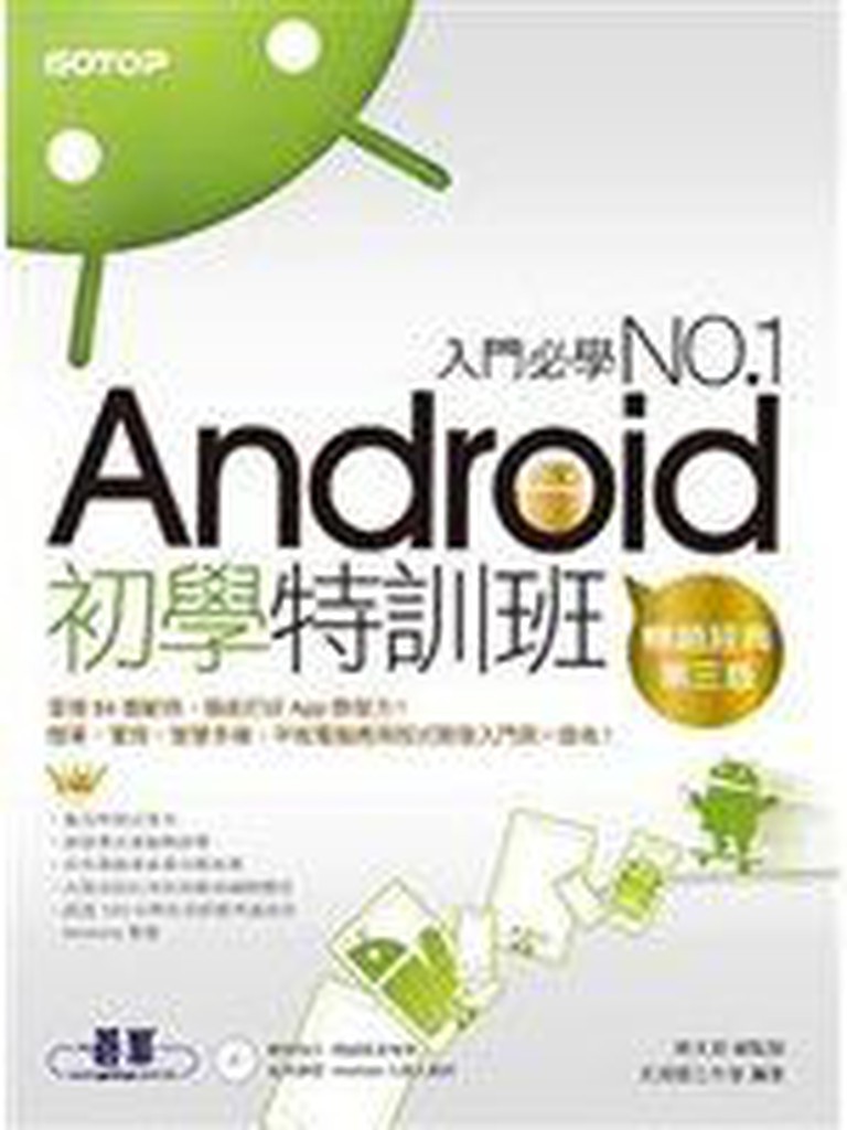 《Android初學特訓班（第三版）（適用Android 4.X~2.X，附影音教學）》ISBN:986