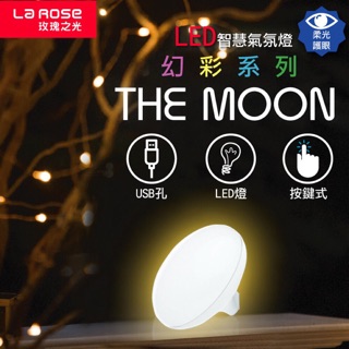 🌹La Rose 玫瑰之光 LED智慧氣氛燈系列/The Moon滿月幻彩/七彩燈