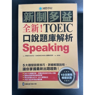 國際學村 新制多益 全新！TOEIC口說題庫解析（含解答本）