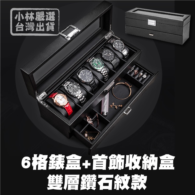 6格錶盒+首飾收納盒-雙層鑽石紋款 台灣出貨 開立發票 2層錶盒 珠寶盒 飾品收納盒-小林嚴選128551