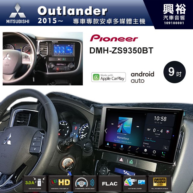興裕 【PIONEER】2015~年三菱Outlander專用DMH-ZS9350BT 9吋螢幕主機