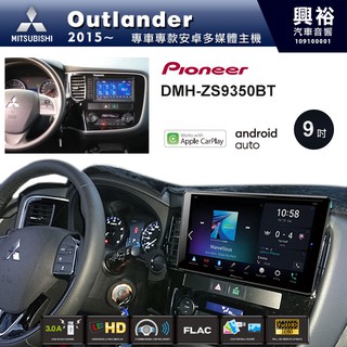 興裕 【PIONEER】2015~年三菱Outlander專用DMH-ZS9350BT 9吋螢幕主機