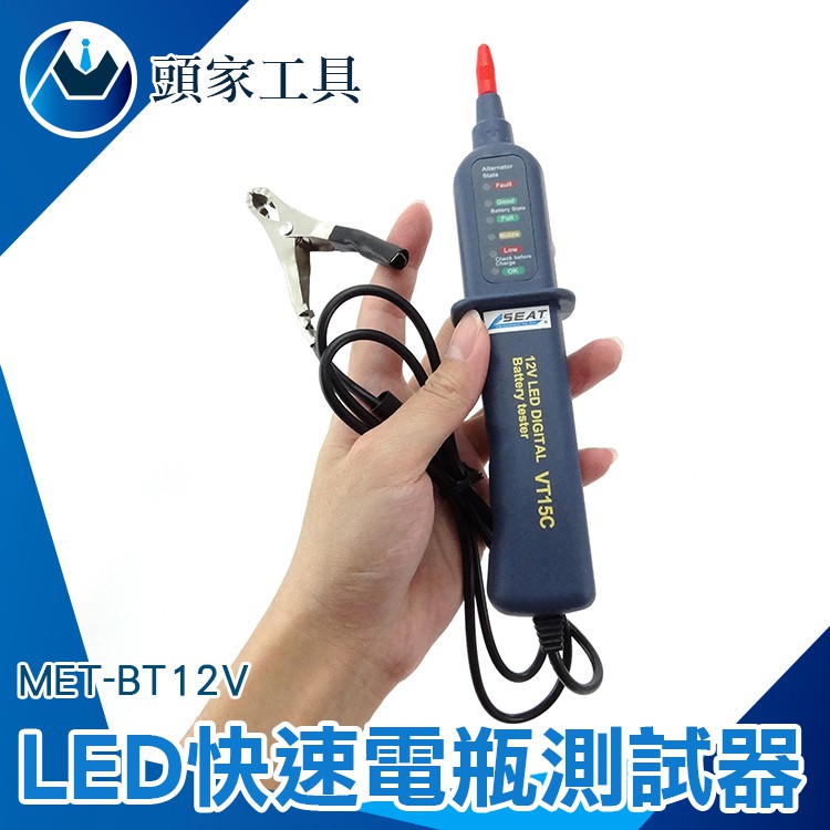 《頭家工具》LED快速電瓶測試器 易攜帶  MET-BT12V