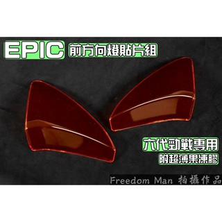 EPIC | 橘色 歐規 前方向燈 前轉向燈 方向燈殼 貼片 附超薄果凍膠 適用 六代勁戰 六代戰 Gryphus