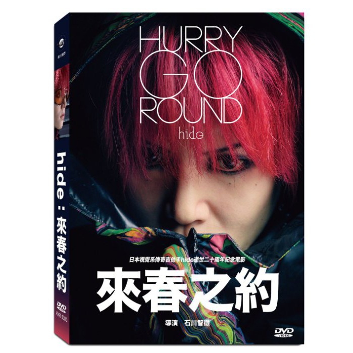 台聖出品 – hide：來春之約 DVD – 日本傳奇吉他手hide逝世20周年紀念電影 – 全新正版