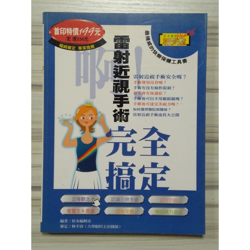 【雷根6】啊!雷射近視手術完全搞定 #360免運 #8成新 #VA488 #有淺色書斑