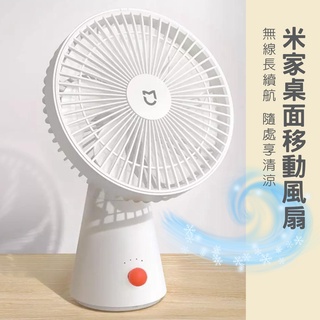 米家桌面移動風扇 迷你無線風扇 桌面移動風扇 電風扇 xiaomi 桌上型 手持風扇 小米桌面小風扇 7羽葉大風♠