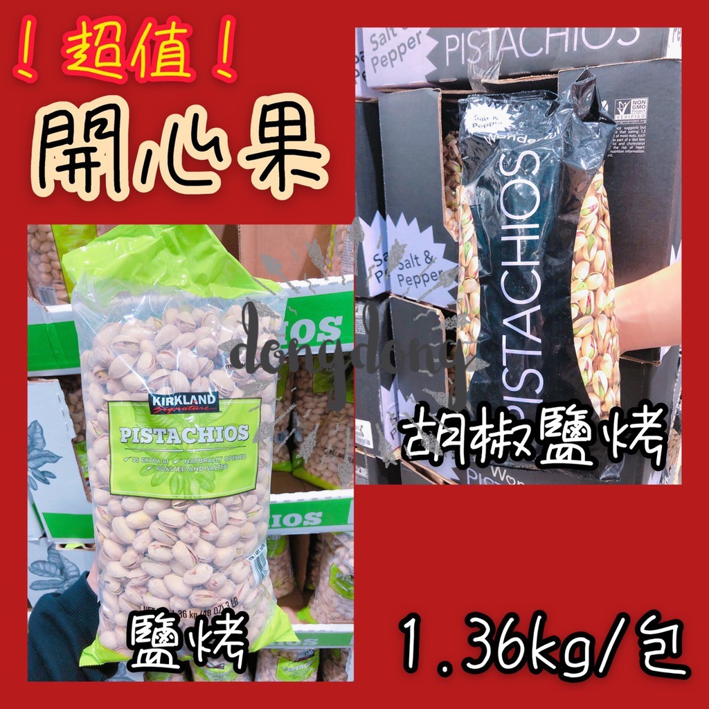Dong 開心果超值包胡椒鹽烤開心果 鹽烤開心果兩種選擇1 36kg 包好市多堅果過年聚會零食點心郊遊 蝦皮購物