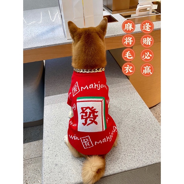 【現+預】 麻將 發 福 毛衣 寵物服飾 秋冬服飾 狗狗衣服 中型犬 大型犬 西高地 比熊 柯基 法鬥 柴犬 米克斯