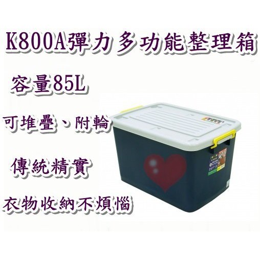 《用心生活館》台灣製造 85L彈力多功能整理箱 尺寸 69*48*40.7cm 滑輪掀蓋式整理箱 K800A