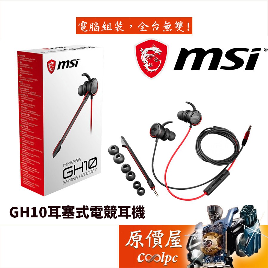 MSI微星 GH10 耳塞式電競耳麥/有線/耳麥/原價屋