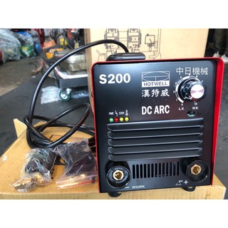 ☆中日機械☆ 單機漢特威 鐵漢牌 S200 防電擊變頻電焊機 AC110/220V 附快速接頭 現貨供應中