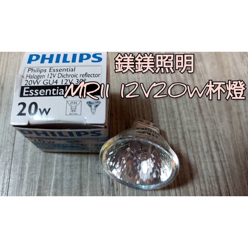 鎂鎂照明😜飛利浦 MR11 12V 20W杯燈 傳統鹵素燈泡 另有賣LED