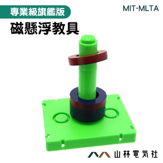 『山林電氣社』親子互動 磁性探索玩具 磁鐵實驗套裝 幼教教具 教師教具 台灣現貨 MIT-MLTA 磁力懸浮玩具