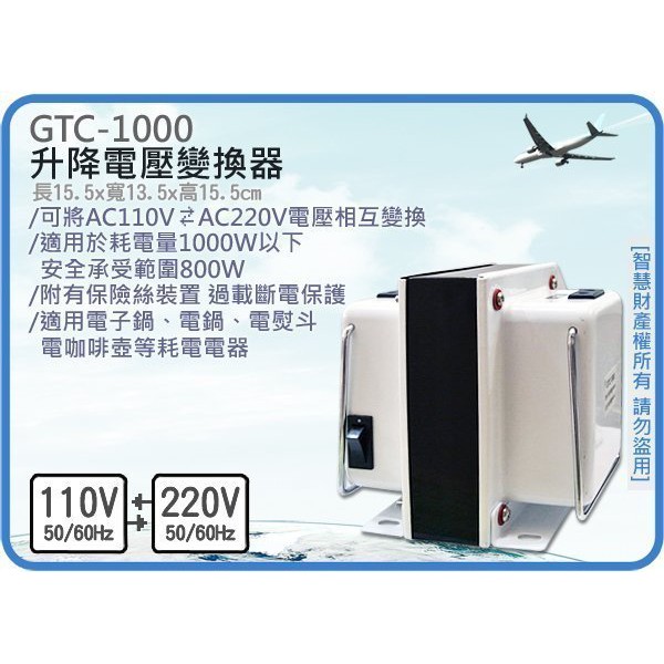 =海神坊=GTC-1000 升降電壓變換器 升壓 降壓 手提式變壓器 國際電壓轉換 雙向變壓器 轉接插頭 過載1000W