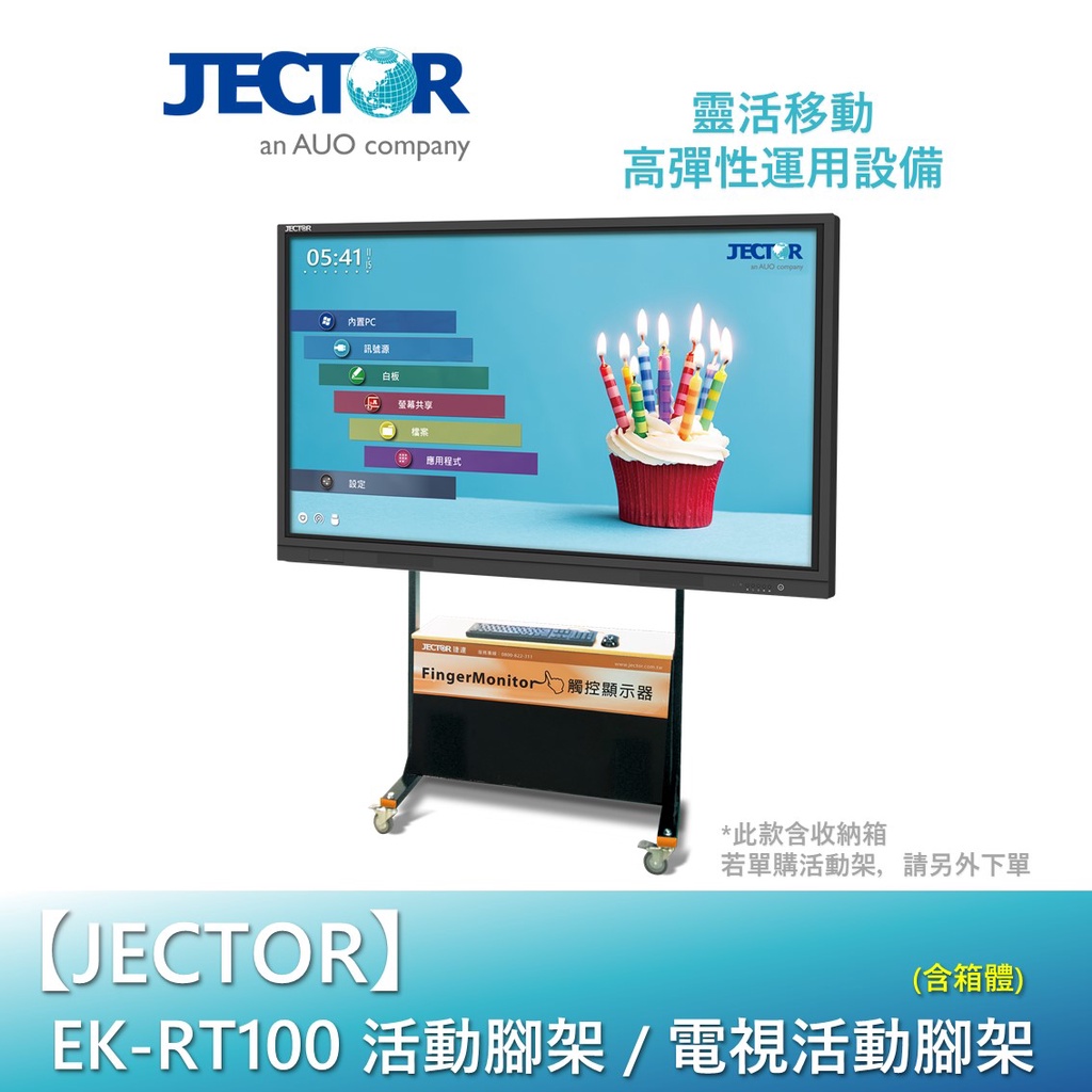 【JECTOR】活動腳架 / 電視活動腳架 EK-RT100 (含櫃體)｜傑可達數位