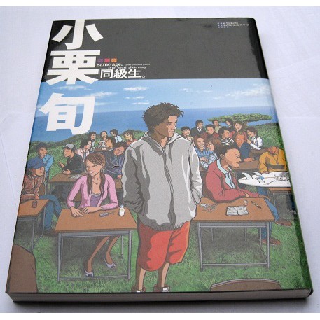 日文原版小栗旬寫真集同級生同級生單行本 蝦皮購物