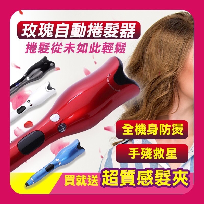 僅試用❤️玫瑰自動捲髮器 自動捲髮棒 美髮神器