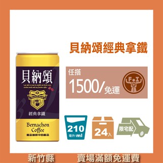 【豐飲商行 滿千免運】貝納頌-經典拿鐵咖啡 210ml*24入