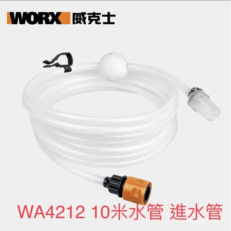 含税 WA4212 10米便攜高壓洗車機水管 家用水槍接頭水管 配件 worx威克士