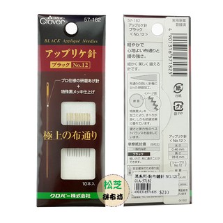 可樂牌 Clover 黑金剛貼布縫針 57-182 57182